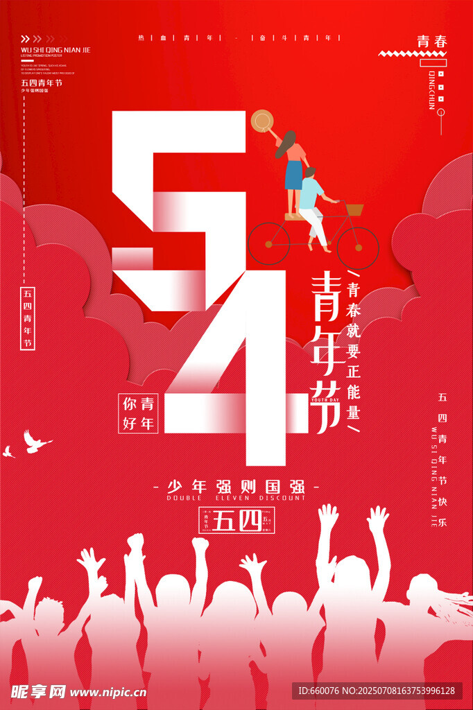 五四青年节活力海报