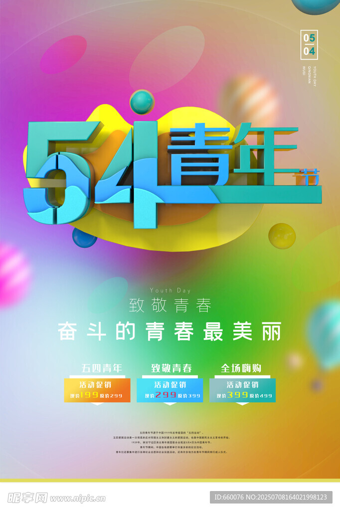 54青年节宣传海报