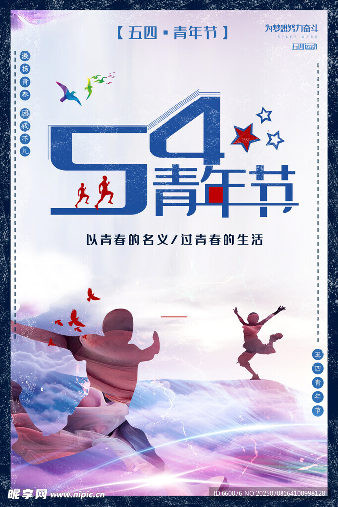 五四青年节活力海报