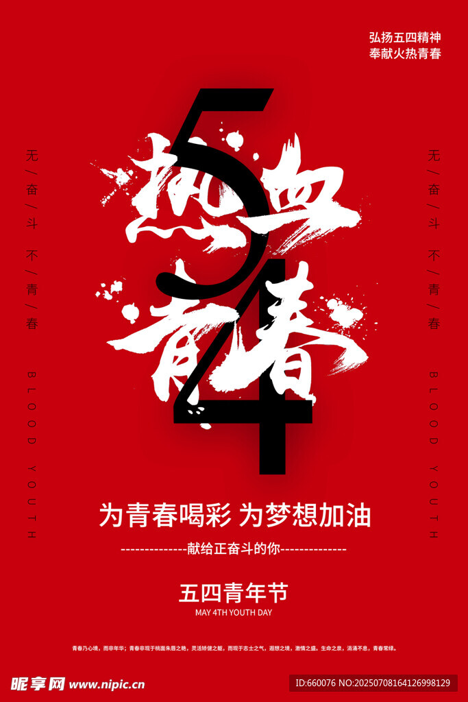 热血青春奋斗海报