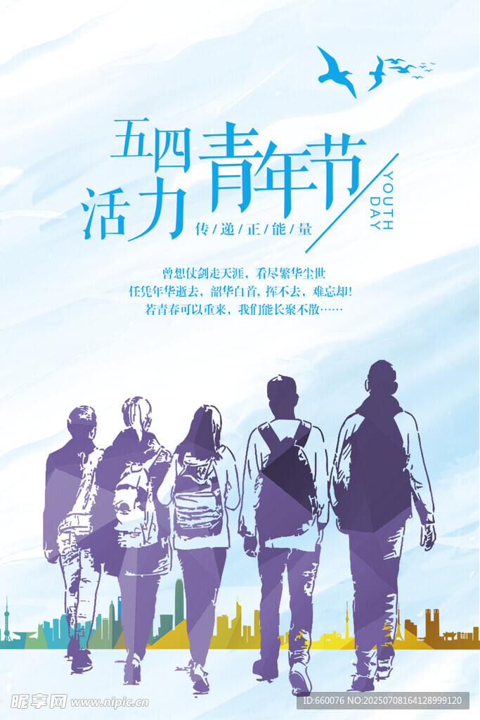 青春活力青年节背影图