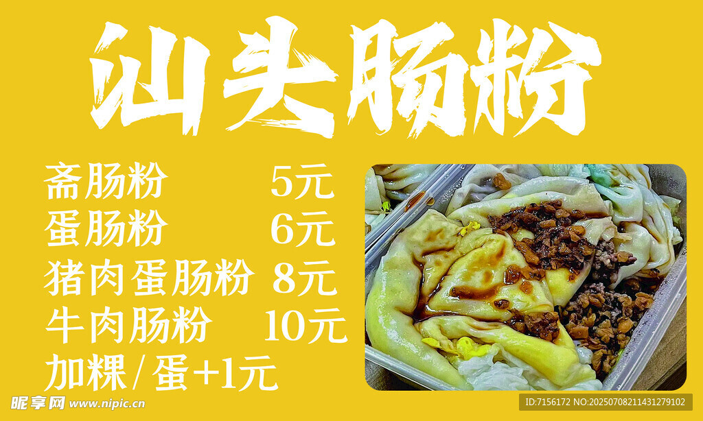 汕头肠粉价格表展示