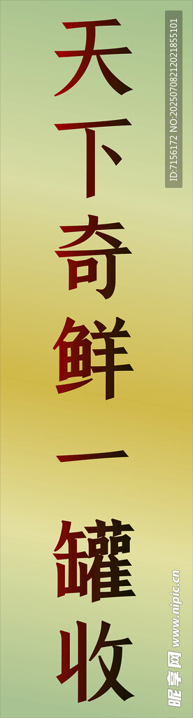 天下奇鲜一罐收