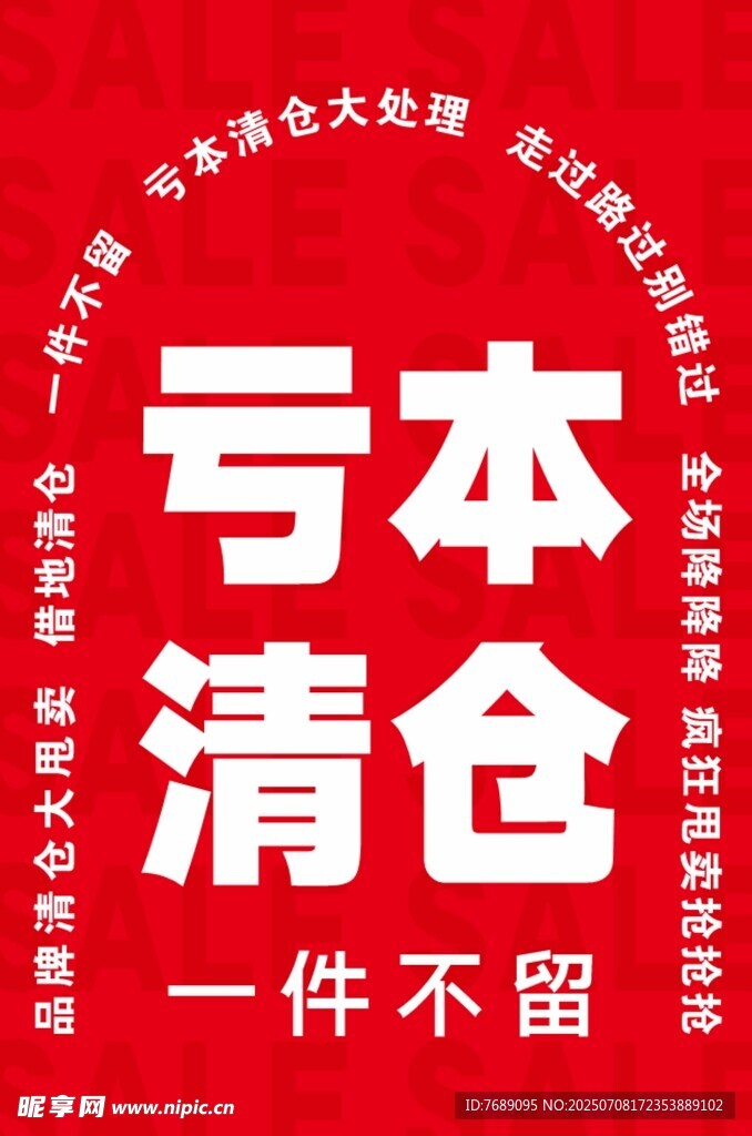 亏本清仓