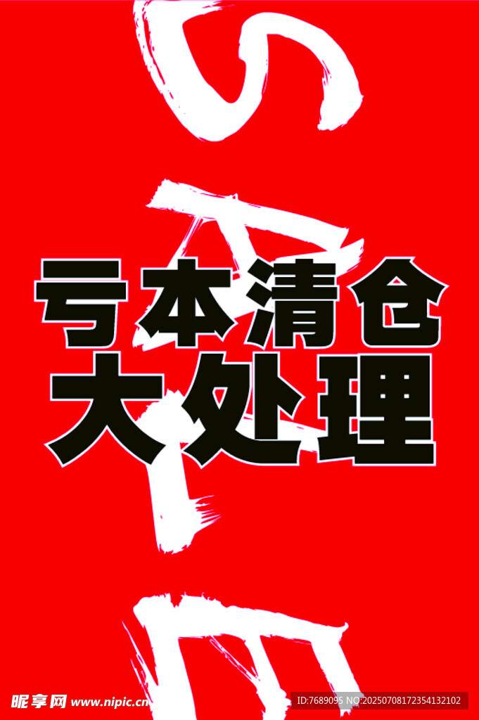 清仓大处理