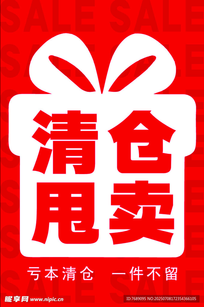 清仓甩卖
