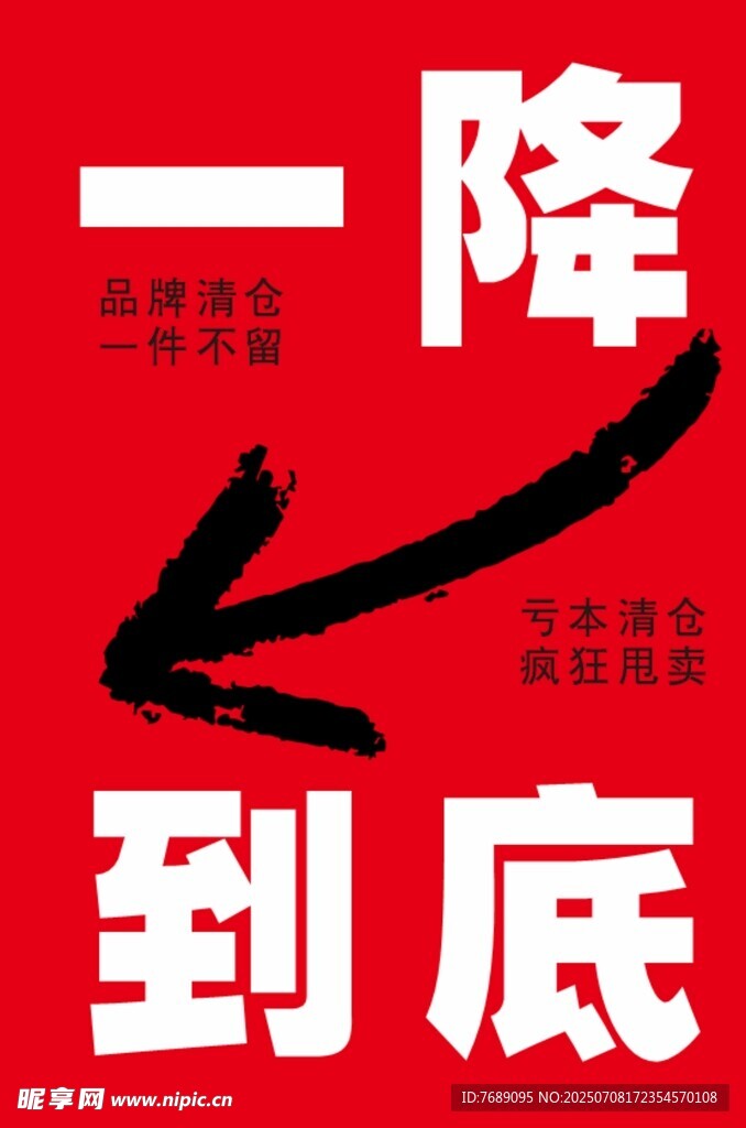一降到底