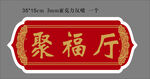 中式聚福厅牌匾