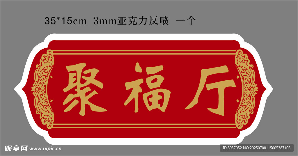 中式聚福厅牌匾