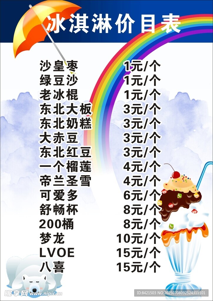 冰淇淋价目表