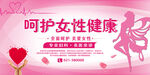 呵护女性健康宣传海报