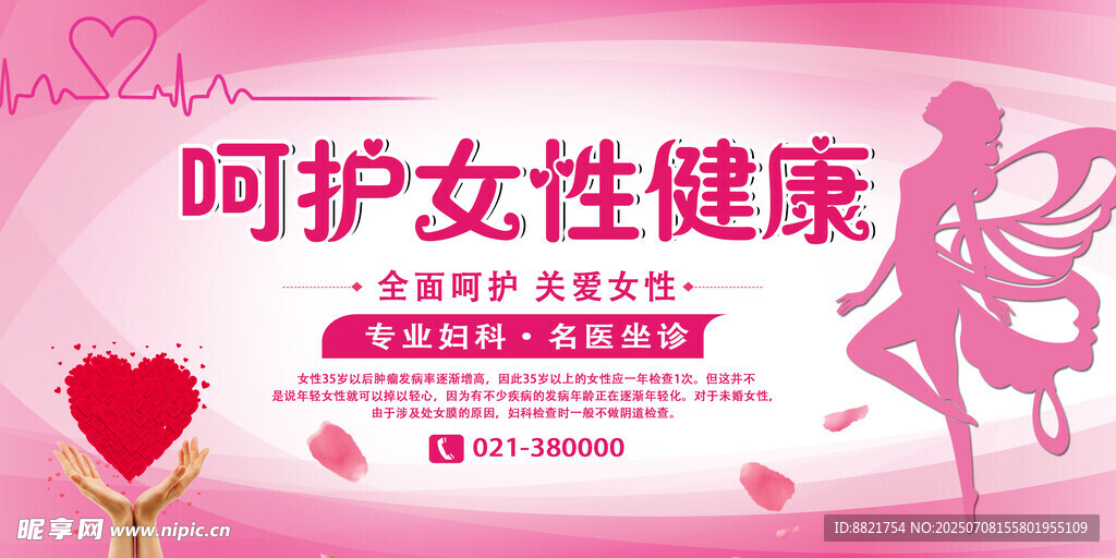 呵护女性健康宣传海报