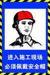 施工现场安全帽佩戴提示