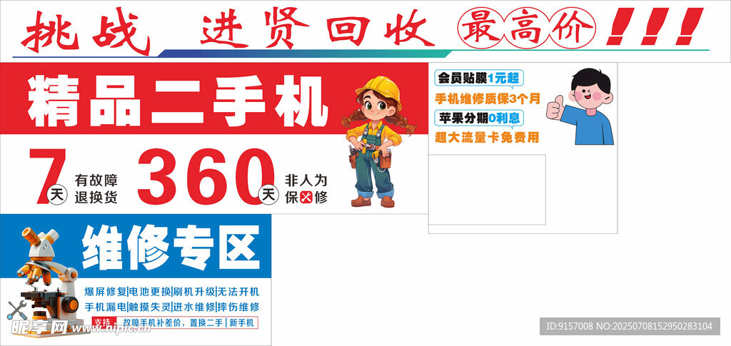 二手手机促销维修专区