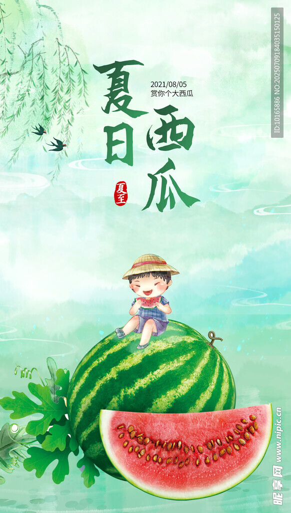 西瓜 