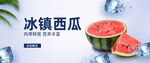 冰镇西瓜