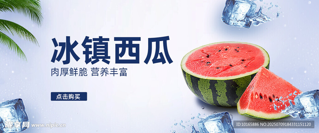 冰镇西瓜