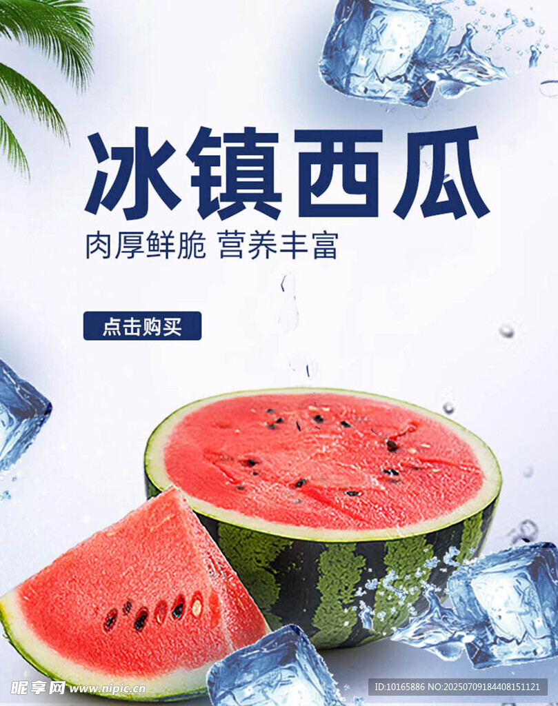 冰镇西瓜