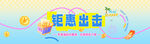钜惠出击banner