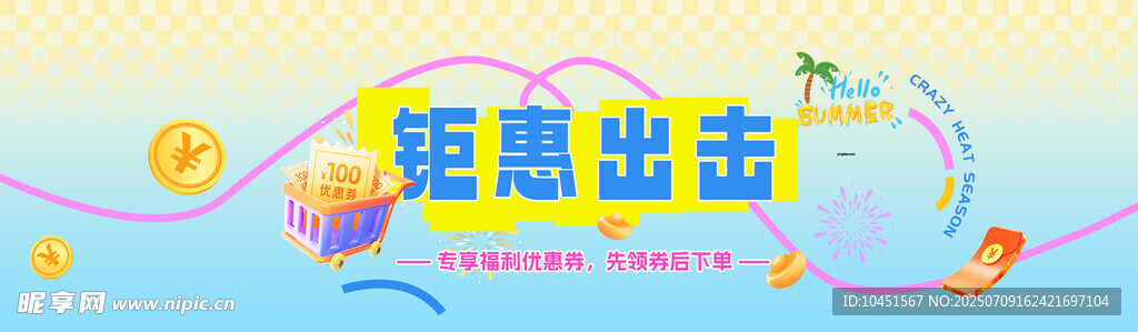 钜惠出击banner