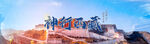 西藏旅游banner