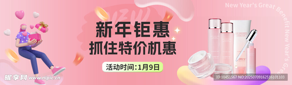 新年护肤特惠促销活动
