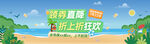 海滩上新狂欢派对banner
