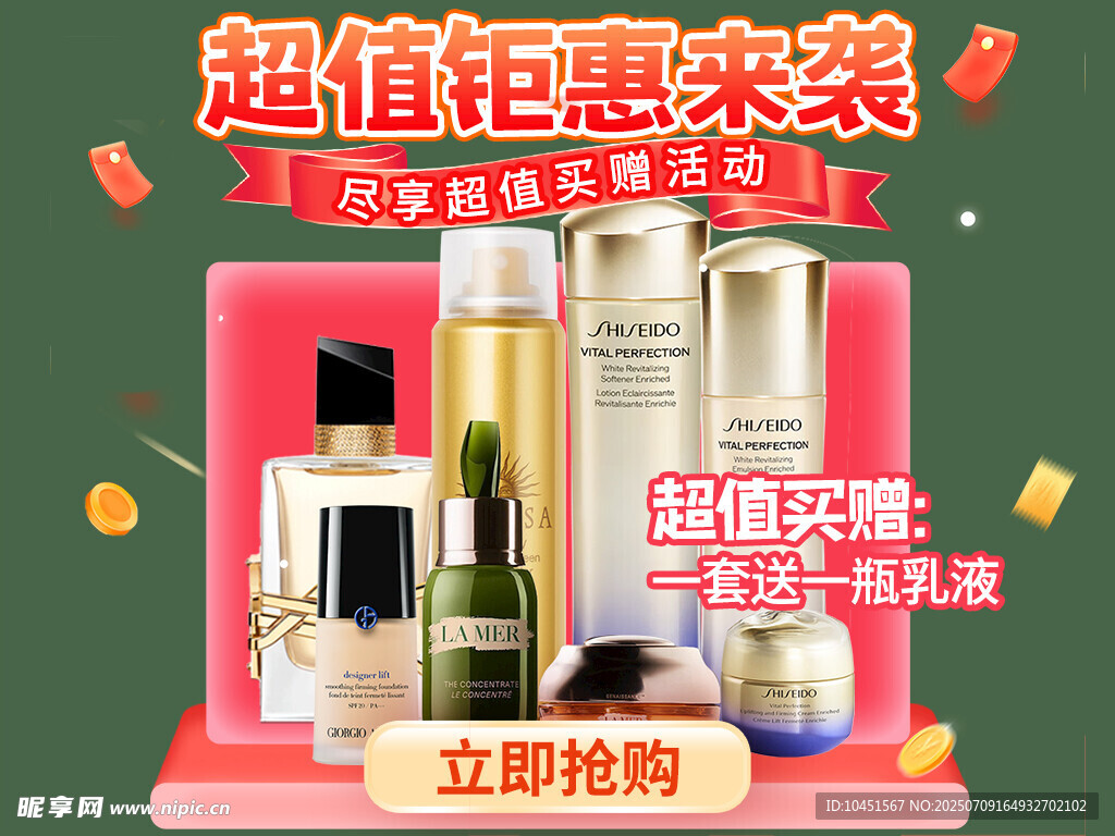 超值美妆钜惠来袭弹窗