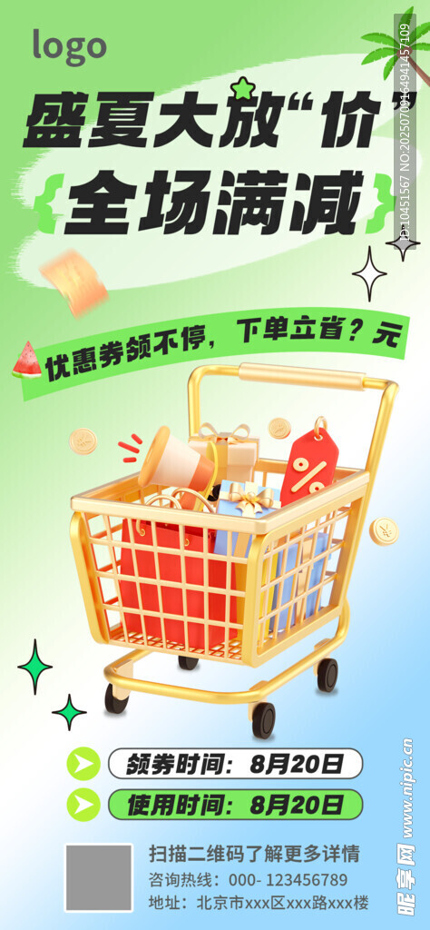 盛夏大放价海报