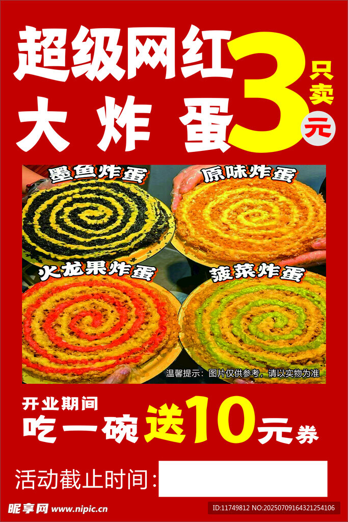 网红大炸蛋促销海报