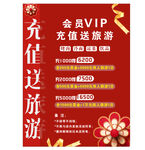 会员VIP充值送旅游活动