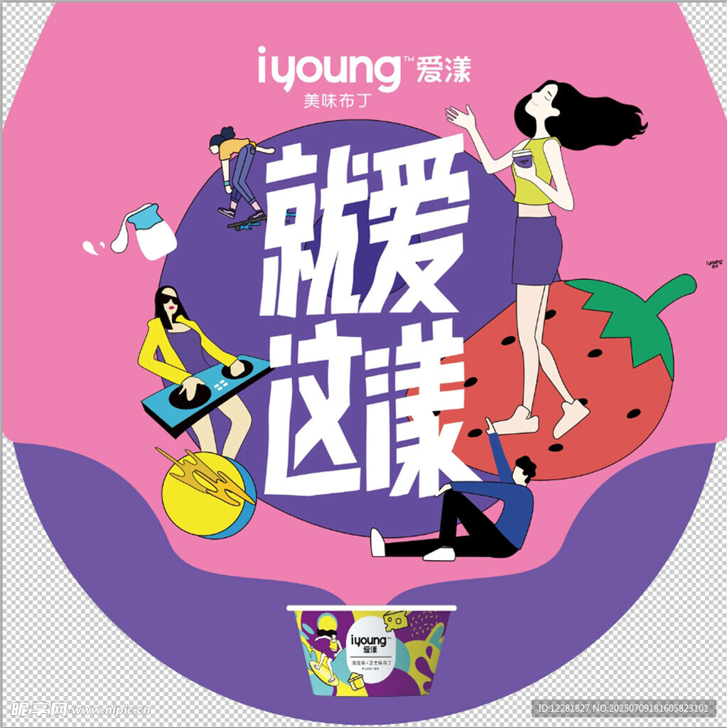 就爱这漾主题创意插画