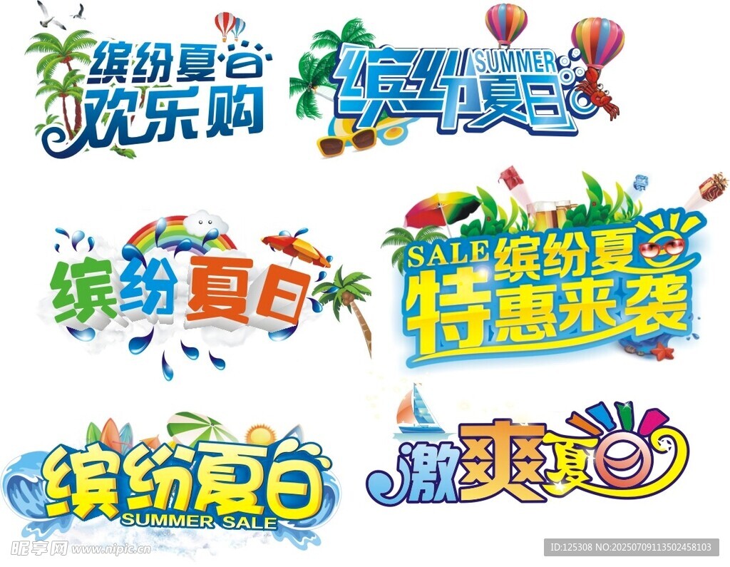 夏日主题集