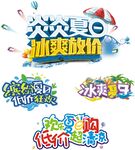 夏日冰爽促销字体设计