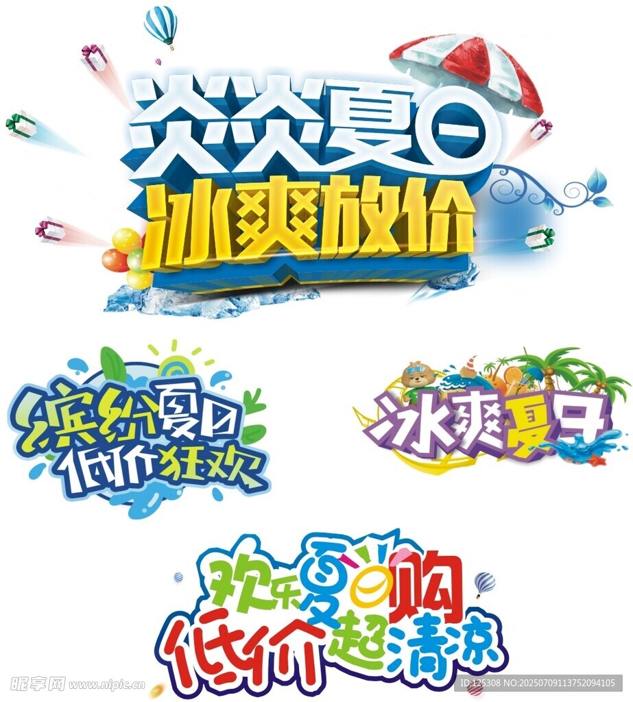 夏日冰爽促销字体设计