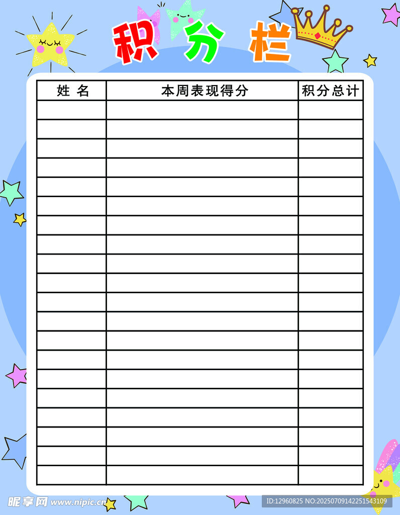 积分栏