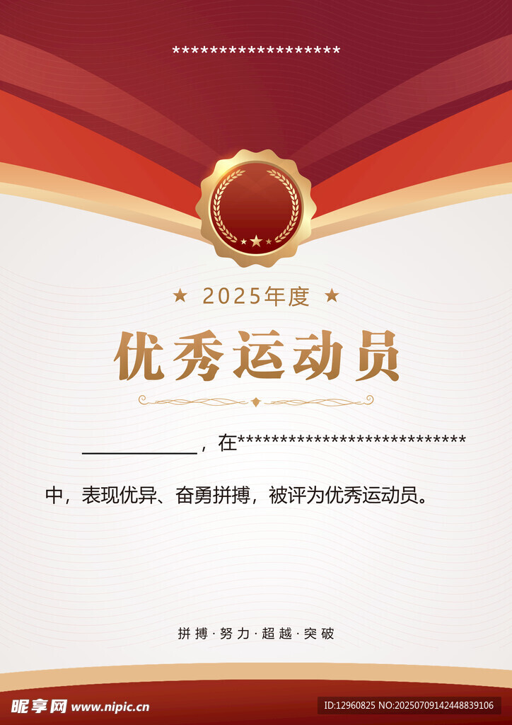 优秀运动员荣誉证书