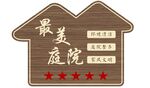 最美庭院门牌