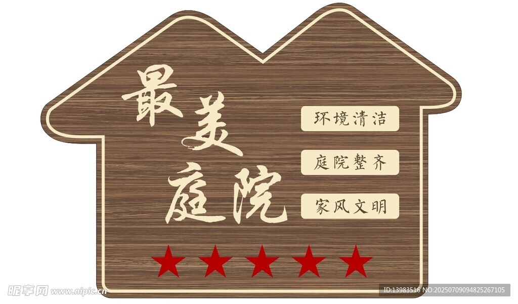 最美庭院门牌