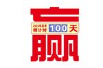 百日誓师倒计时牌子