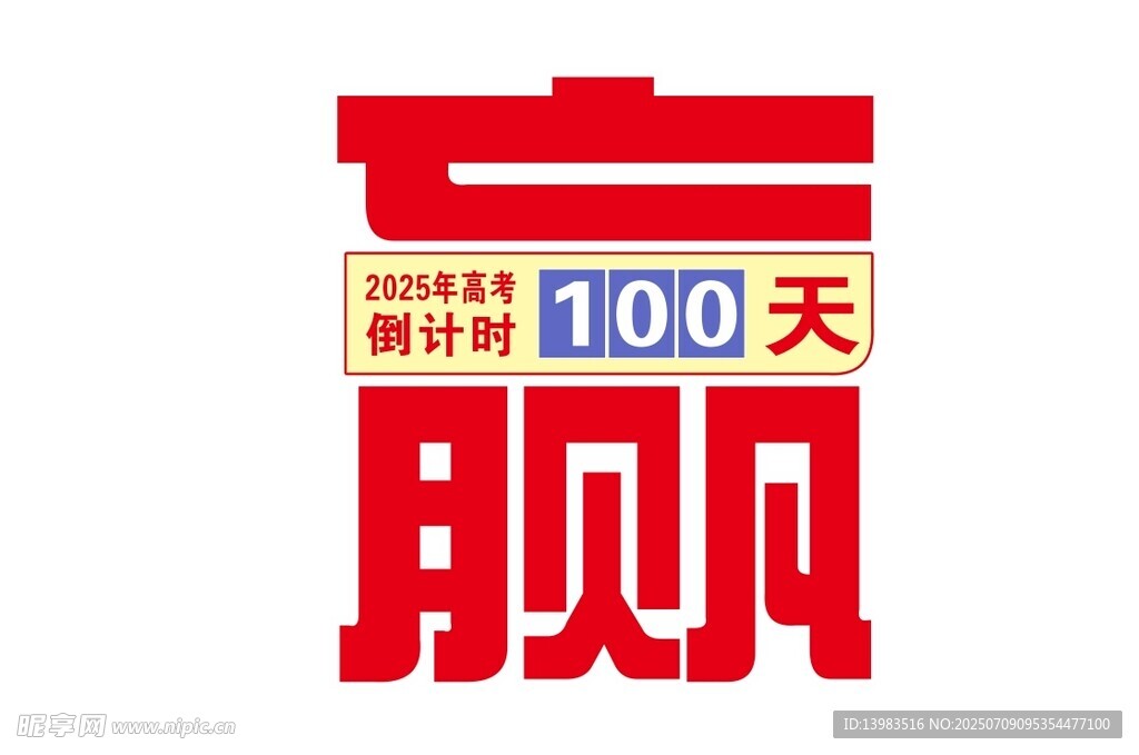 百日誓师倒计时牌子
