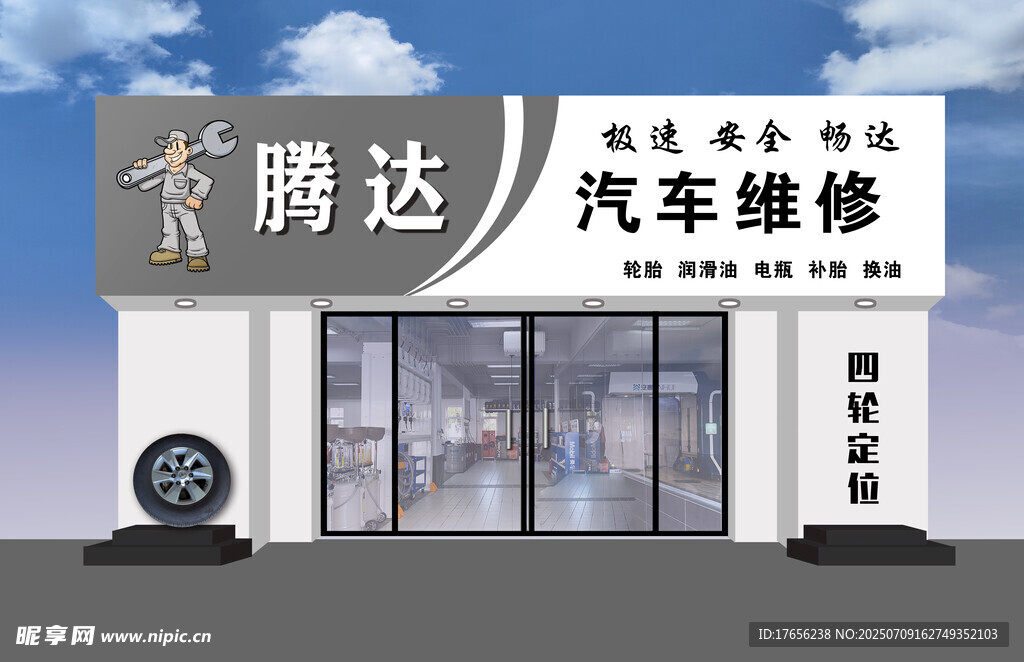 鹏达汽车维修店外观