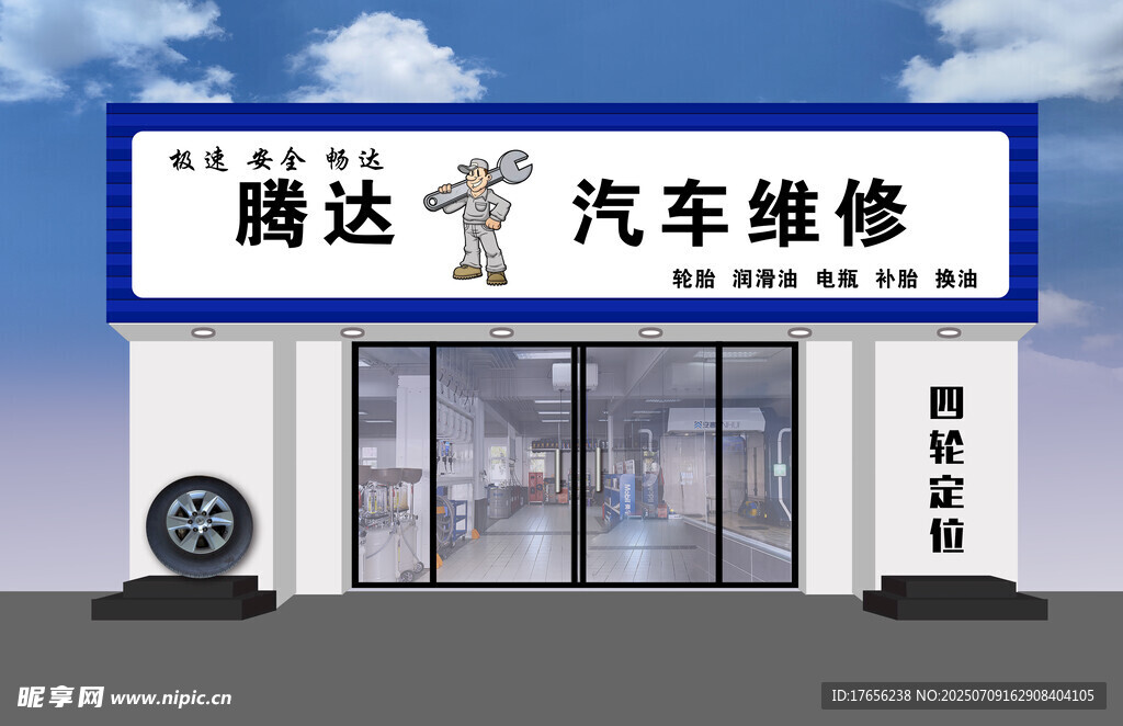 腾达汽车维修店外观