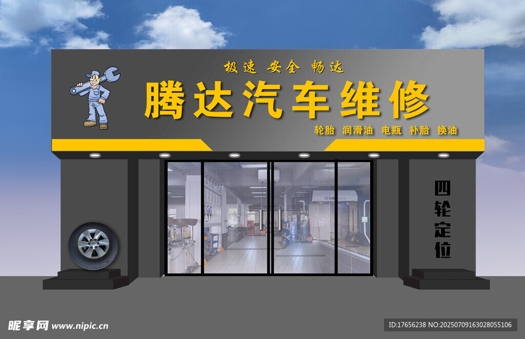 腾达汽车维修店外观