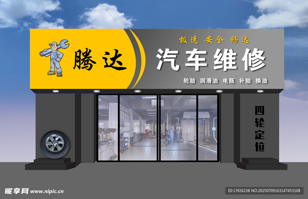 腾达汽车维修店外观