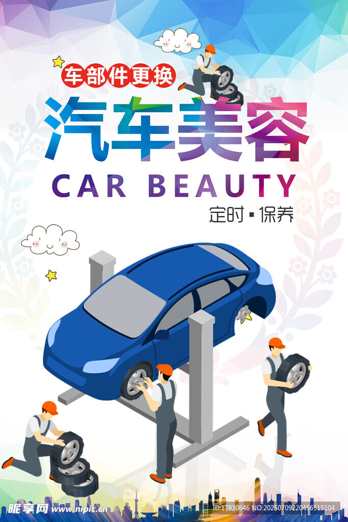 汽车美容服务宣传海报