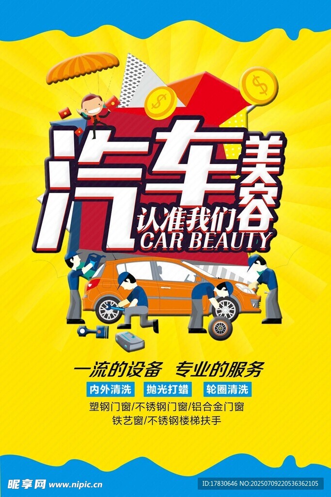 汽车养护促销活动海报