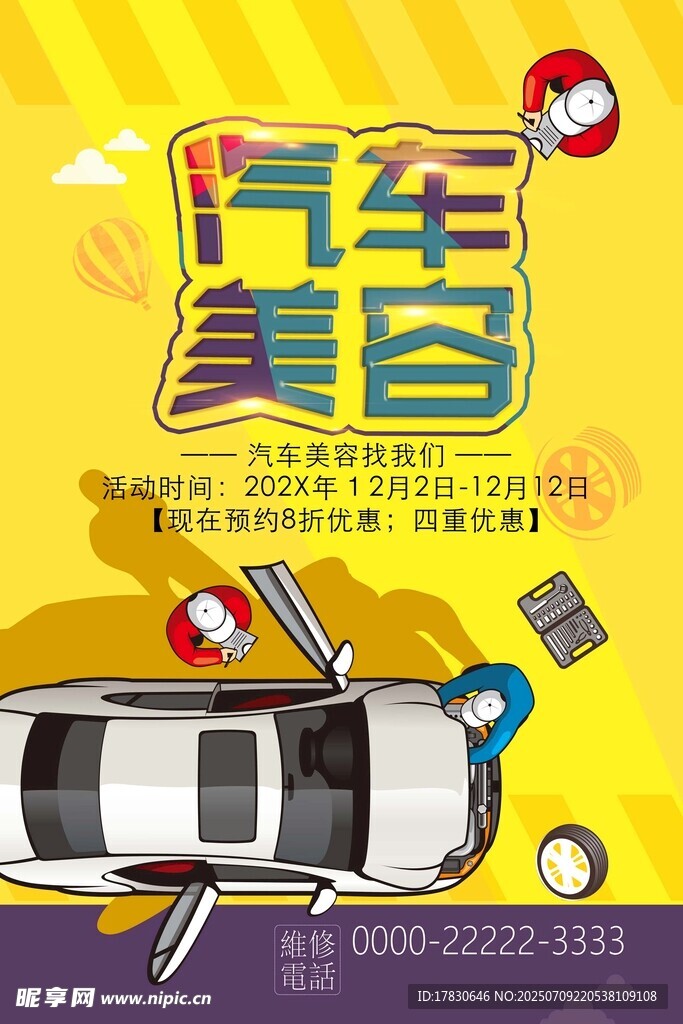 汽车美容宣传海报