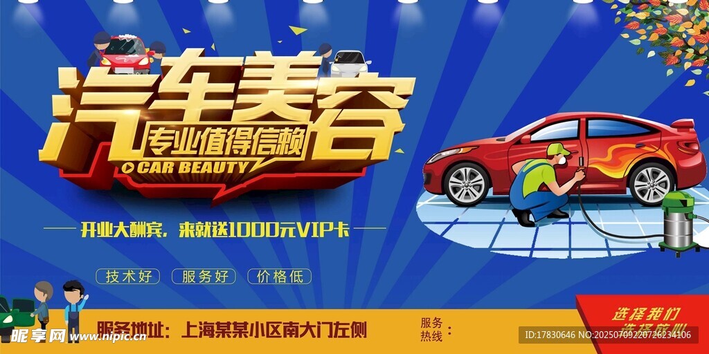 汽车美容促销活动海报
