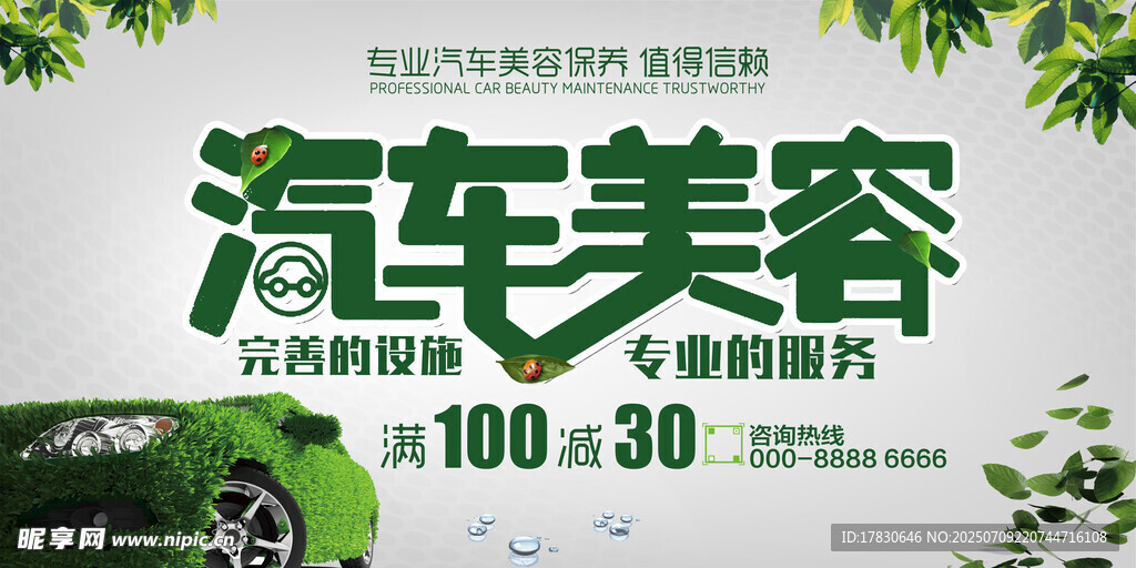 汽车美容优惠海报